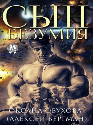 cover image of Сын безумия